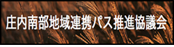 庄内南部地域連携パス推進協議会
