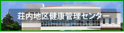 庄内地区健康管理センター