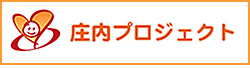 庄内プロジェクト