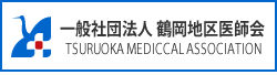一般社団法人鶴岡地区医師会