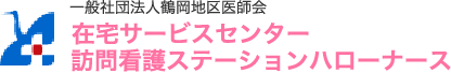 一般社団法人鶴岡地区医師会 在宅サービスセンター・訪問看護ステーションハローナース